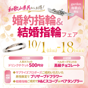 10月1日～10月18日｜和歌山県民ならお得！婚約指輪＆結婚指輪フェア