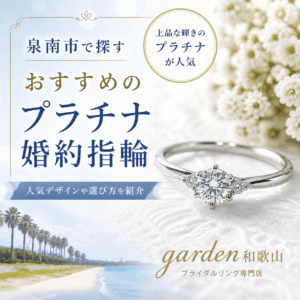 泉南市でおすすめのプラチナ婚約指輪｜人気デザインをgarden和歌山で