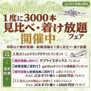 和歌山で婚約指輪・結婚指輪を1度に3000本見比べ・着け放題フェア！