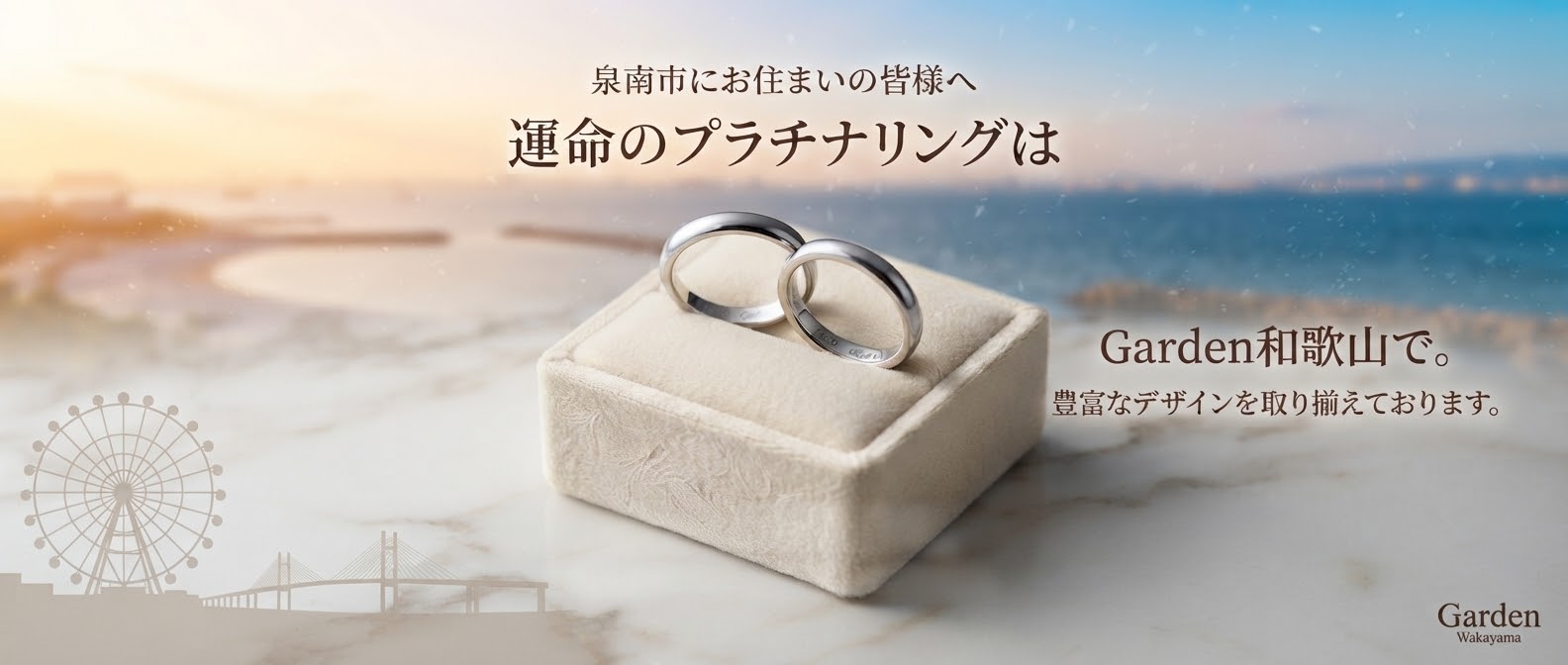 泉南市におすすめしたい人気のプラチナ結婚指輪をgarden和歌山がご紹介
