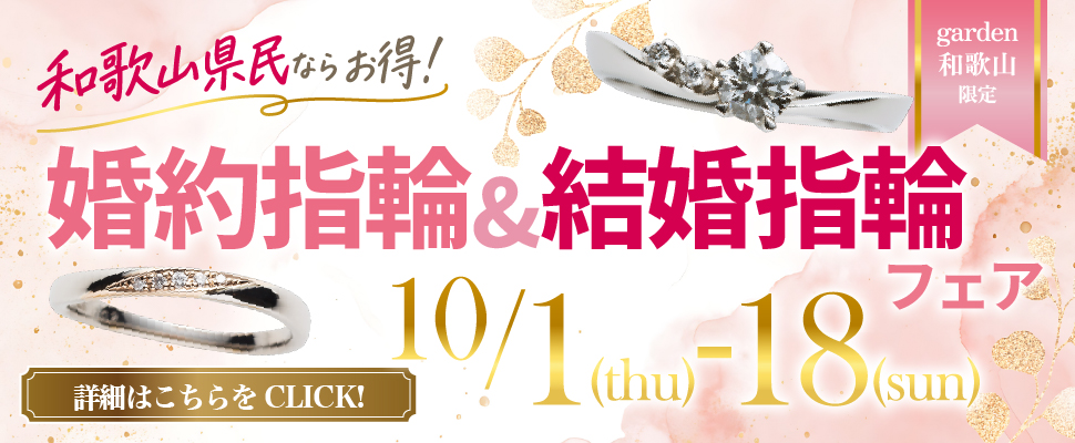 10月1日～10月18日｜和歌山県民ならお得！婚約指輪＆結婚指輪フェア
