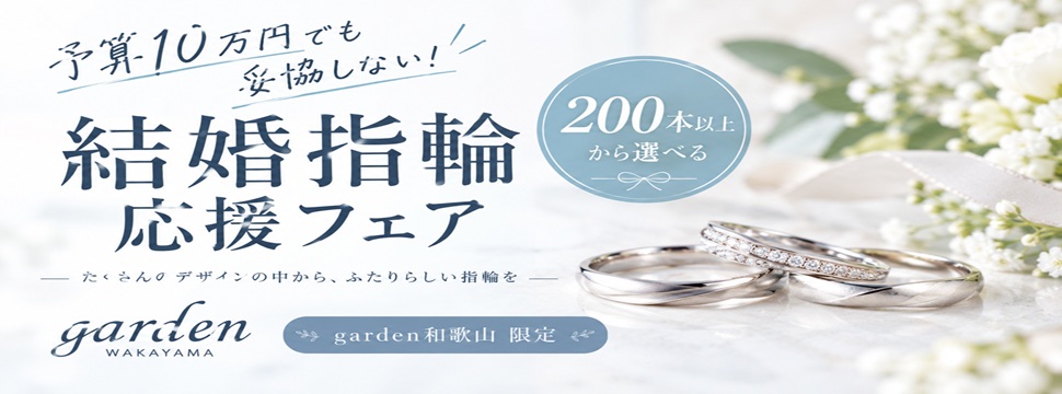 和歌山でここだけ！結婚指輪ペアが10万円予算で揃う結婚指輪選び応援フェア開催！