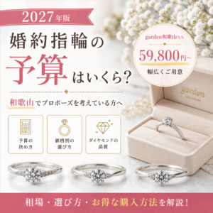 2027年版｜和歌山で婚約指輪を買うならいくら？相場・選び方・お得な購入方法を解説