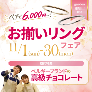 ペアで6,000円〜！お揃いリングフェア