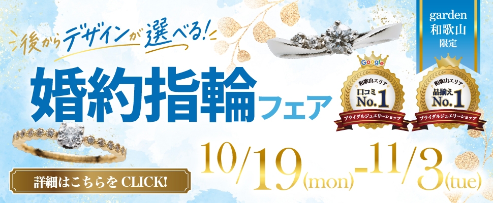 後からデザインが選べる婚約指輪フェア-2026.10.19(月)~11.3(火)-